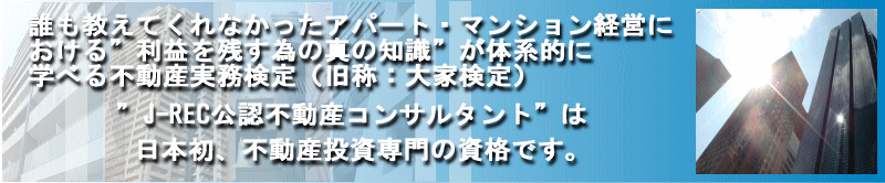 大家検定　日本不動産コミュニティ（J-REC）大家検定名古屋第一支部大家検定公式サイトへようこそ！