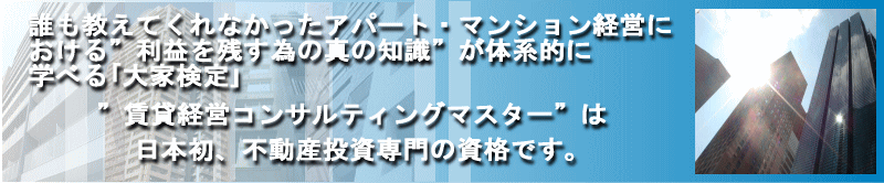 大家検定　愛知県名古屋第一支部　アパート・マンションの満室経営ノウハウを学ぶ”大家検定”名古屋第一支部　公式サイト